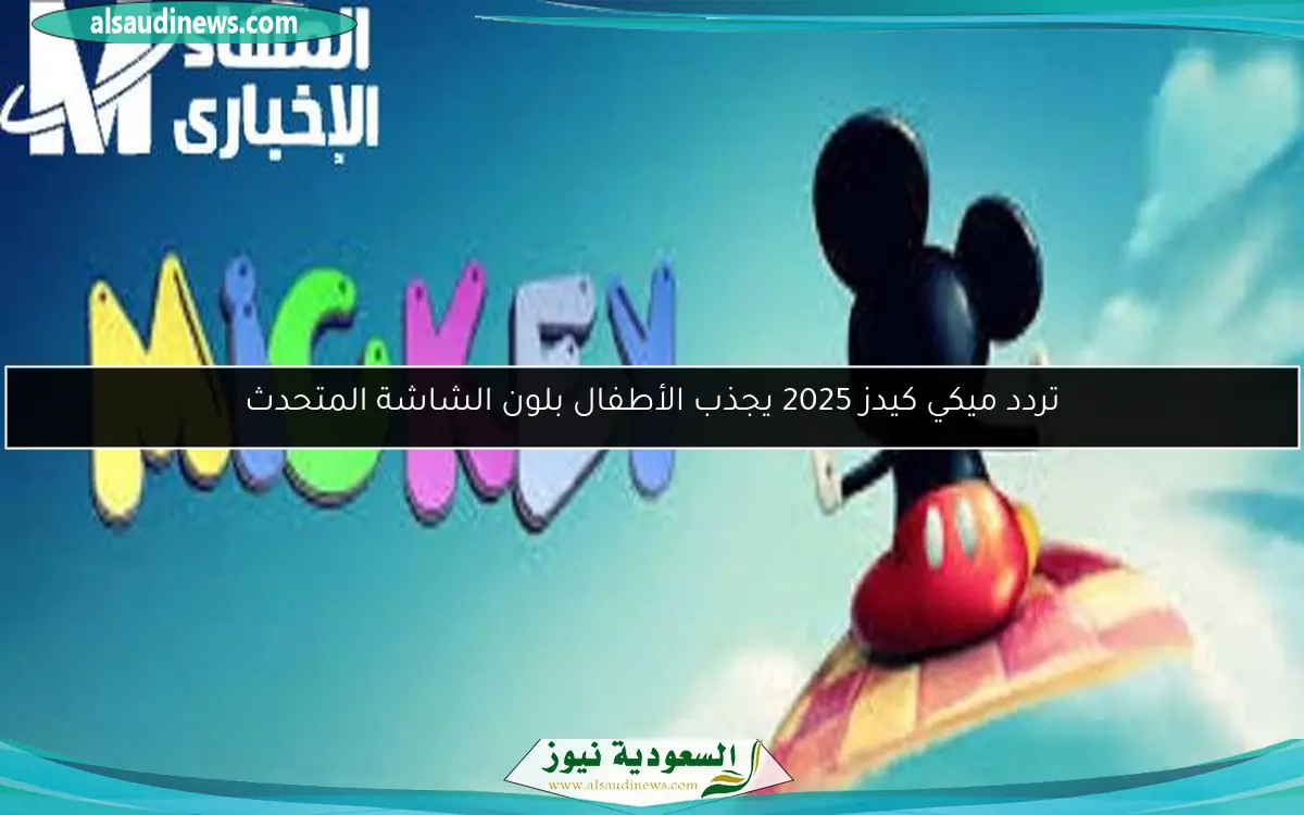 تردد ميكي كيدز 2025 يجذب الأطفال بلون الشاشة المتحدث