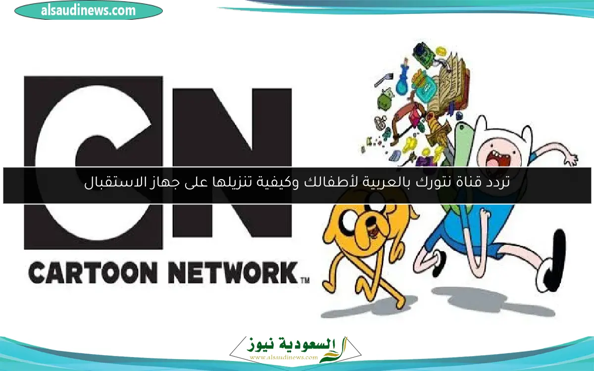 تردد قناة نتورك بالعربية لأطفالك وكيفية تنزيلها على جهاز الاستقبال