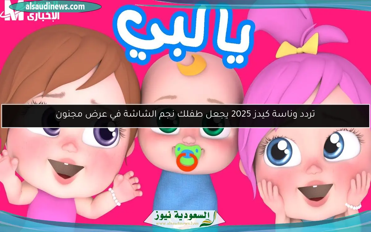 تردد وناسة كيدز 2025 يجعل طفلك نجم الشاشة في عرض مجنون