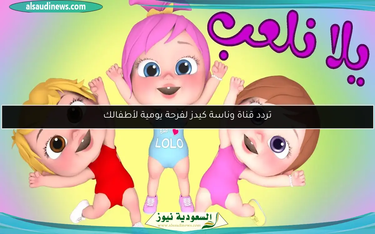 تردد قناة وناسة 2025 للترفيه المستمر وغناء الطفلة قبل الكلام