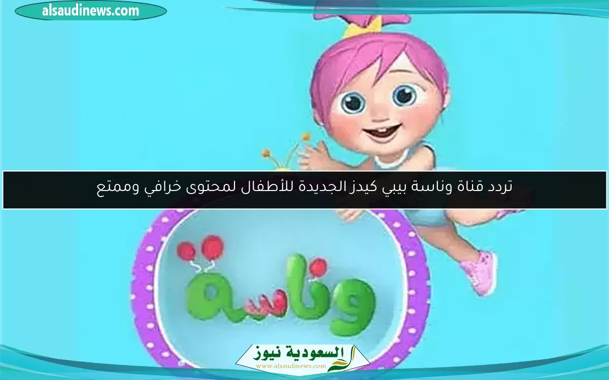 تردد قناة وناسة بيبي كيدز الجديدة للأطفال لمحتوى خرافي وممتع