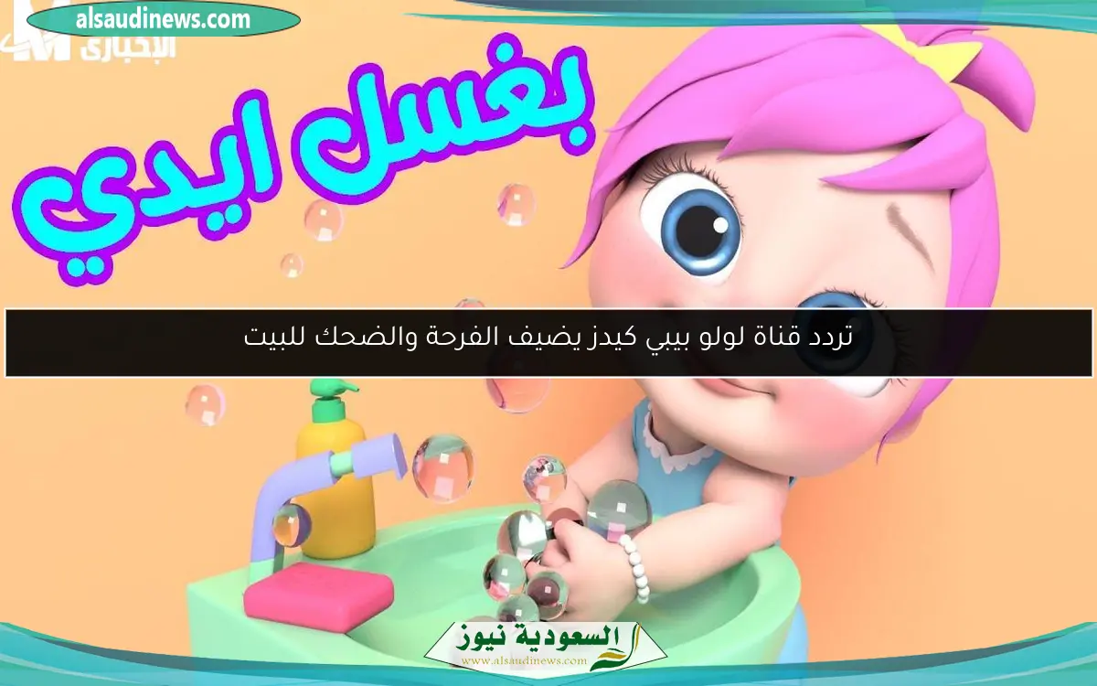 تردد قناة لولو بيبي كيدز يضيف الفرحة والضحك للبيت