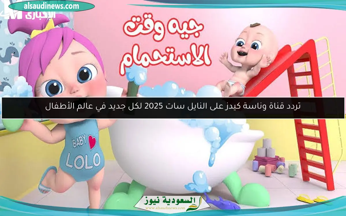 تردد قناة وناسة كيدز على النايل سات 2025 لكل جديد في عالم الأطفال