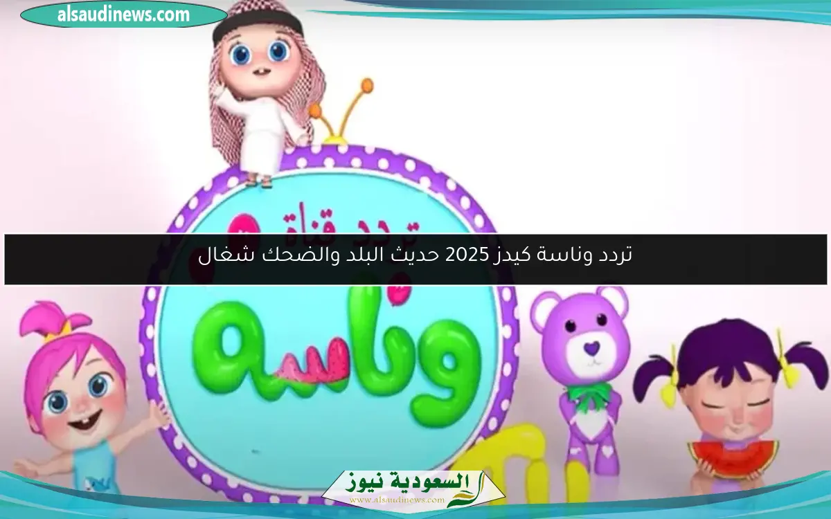 تردد وناسة كيدز 2025 حديث البلد والضحك شغال