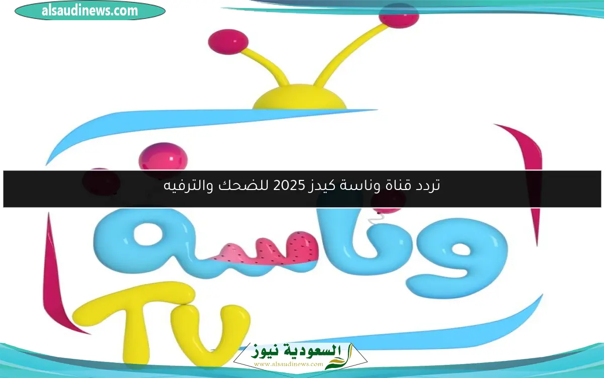 تردد قناة وناسة كيدز 2025 للضحك والترفيه