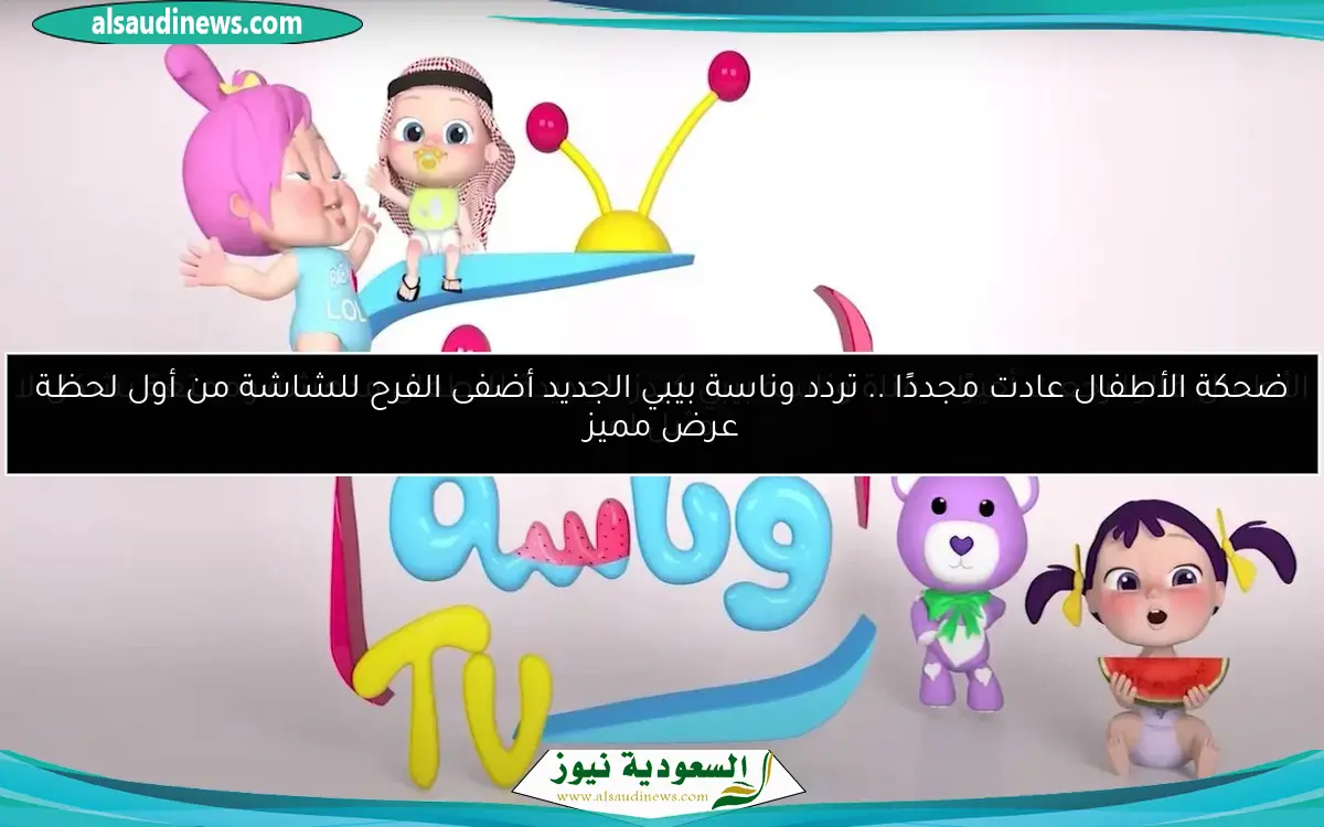 ضحكة الأطفال عادت مجددًا .. تردد وناسة بيبي الجديد أضفى الفرح للشاشة من أول لحظة عرض مميز