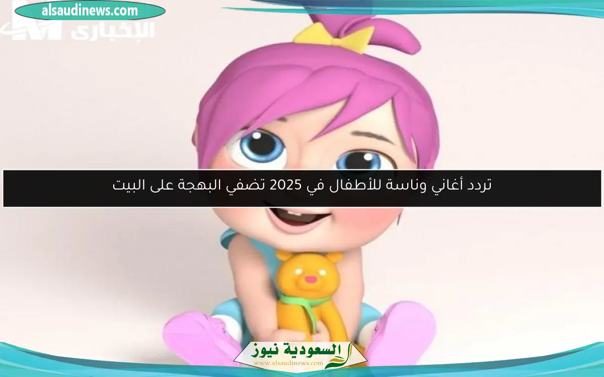 تردد أغاني وناسة للأطفال في 2025 تضفي البهجة على البيت