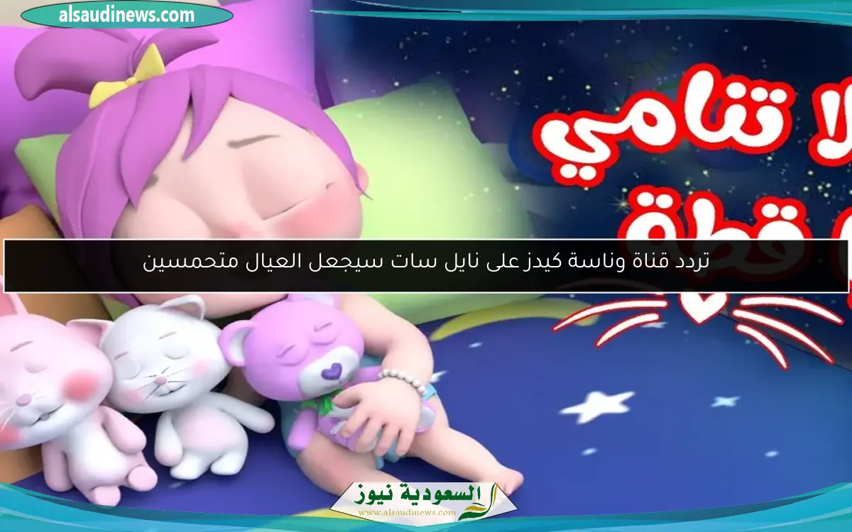 تردد قناة وناسة كيدز على نايل سات سيجعل العيال متحمسين