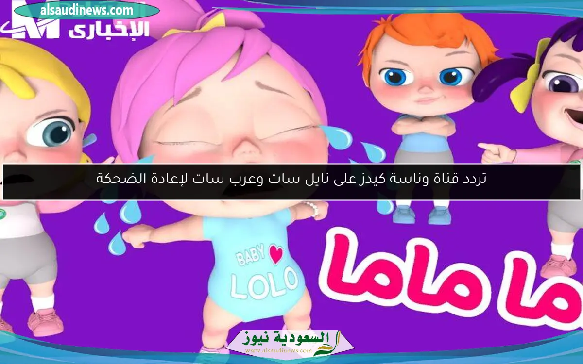 تردد قناة وناسة كيدز على نايل سات وعرب سات لإعادة الضحكة