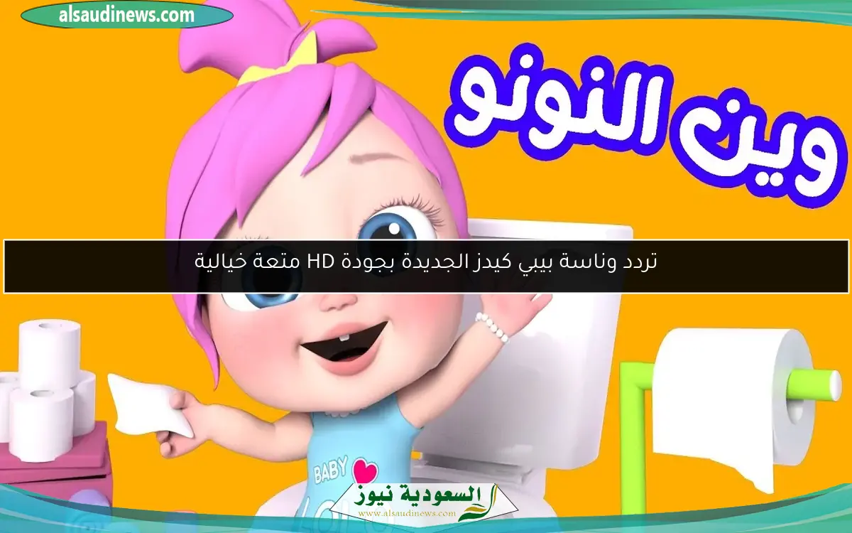 تردد وناسة بيبي كيدز الجديدة بجودة HD متعة خيالية