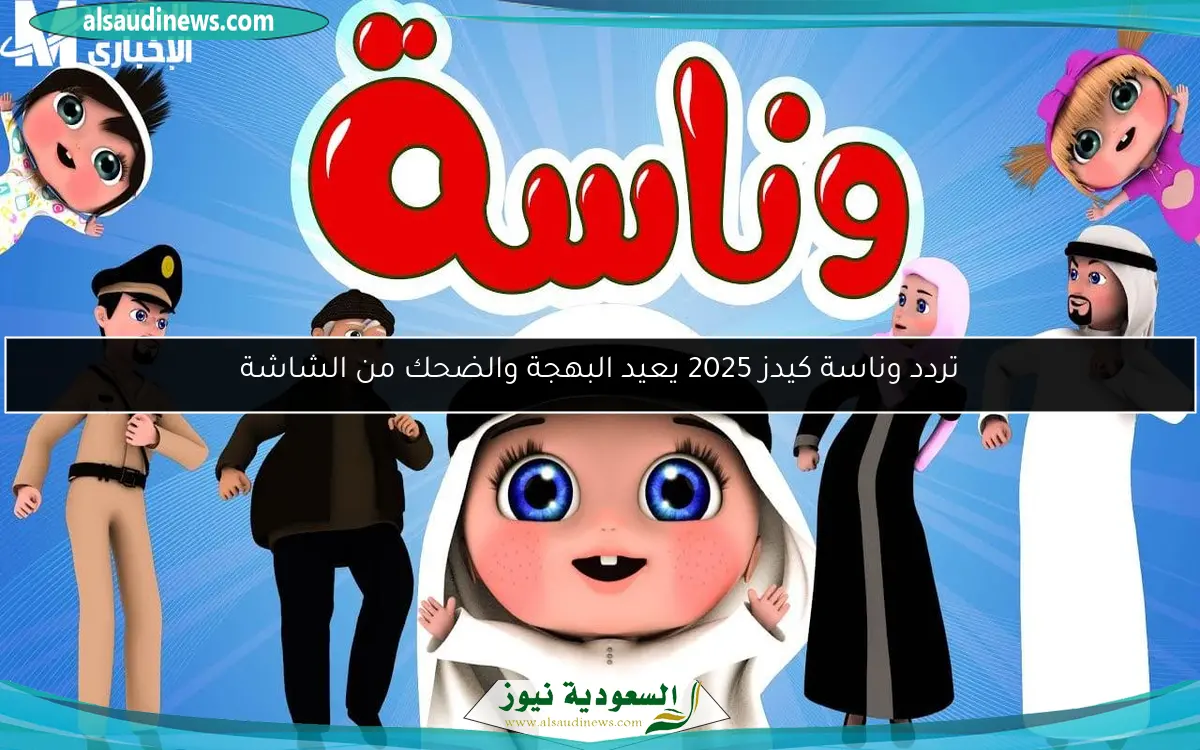 تردد وناسة كيدز 2025 يعيد البهجة والضحك من الشاشة
