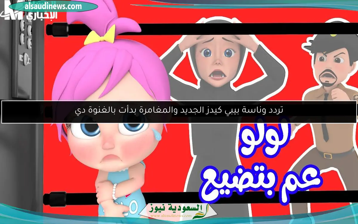 تردد وناسة بيبي كيدز الجديد والمغامرة بدأت بالغنوة دي