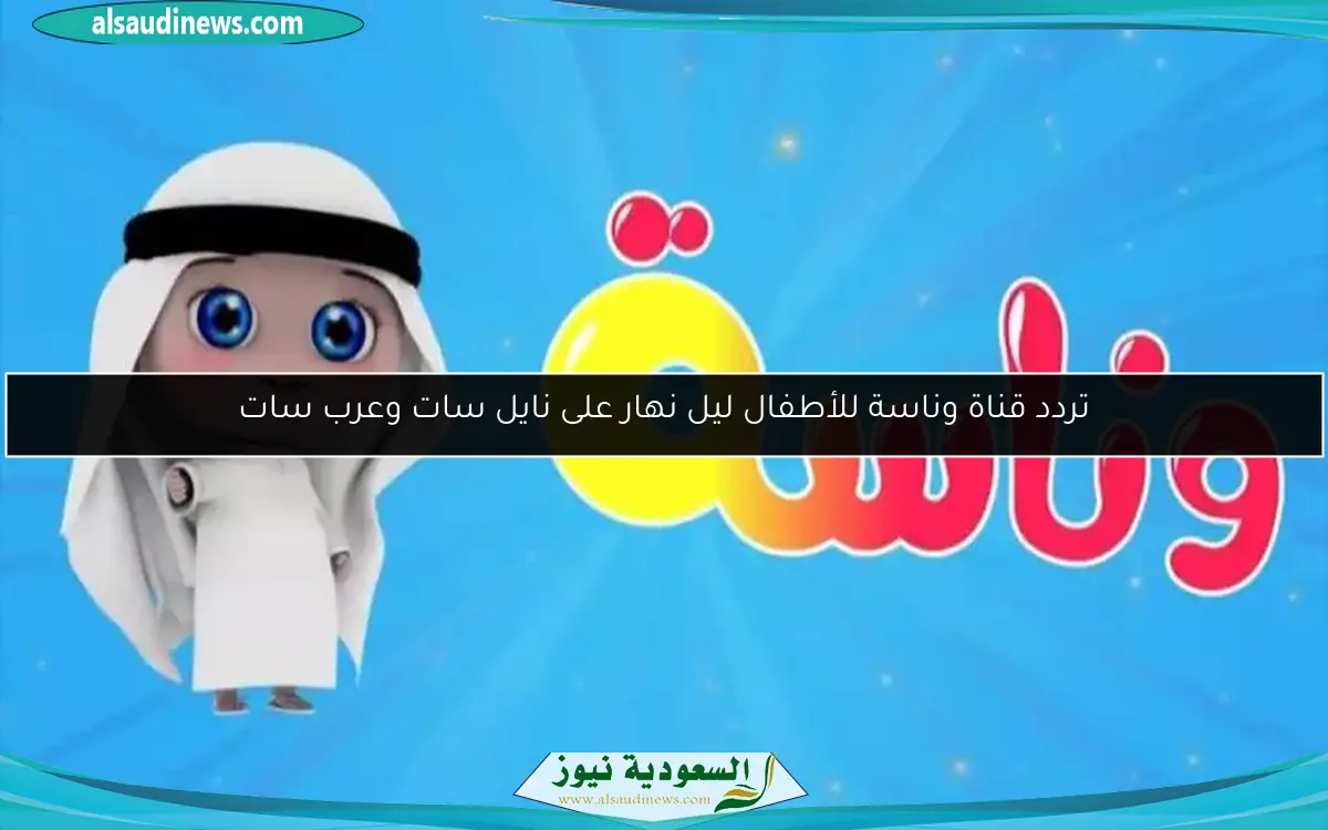 تردد قناة وناسة للأطفال ليل نهار على نايل سات وعرب سات