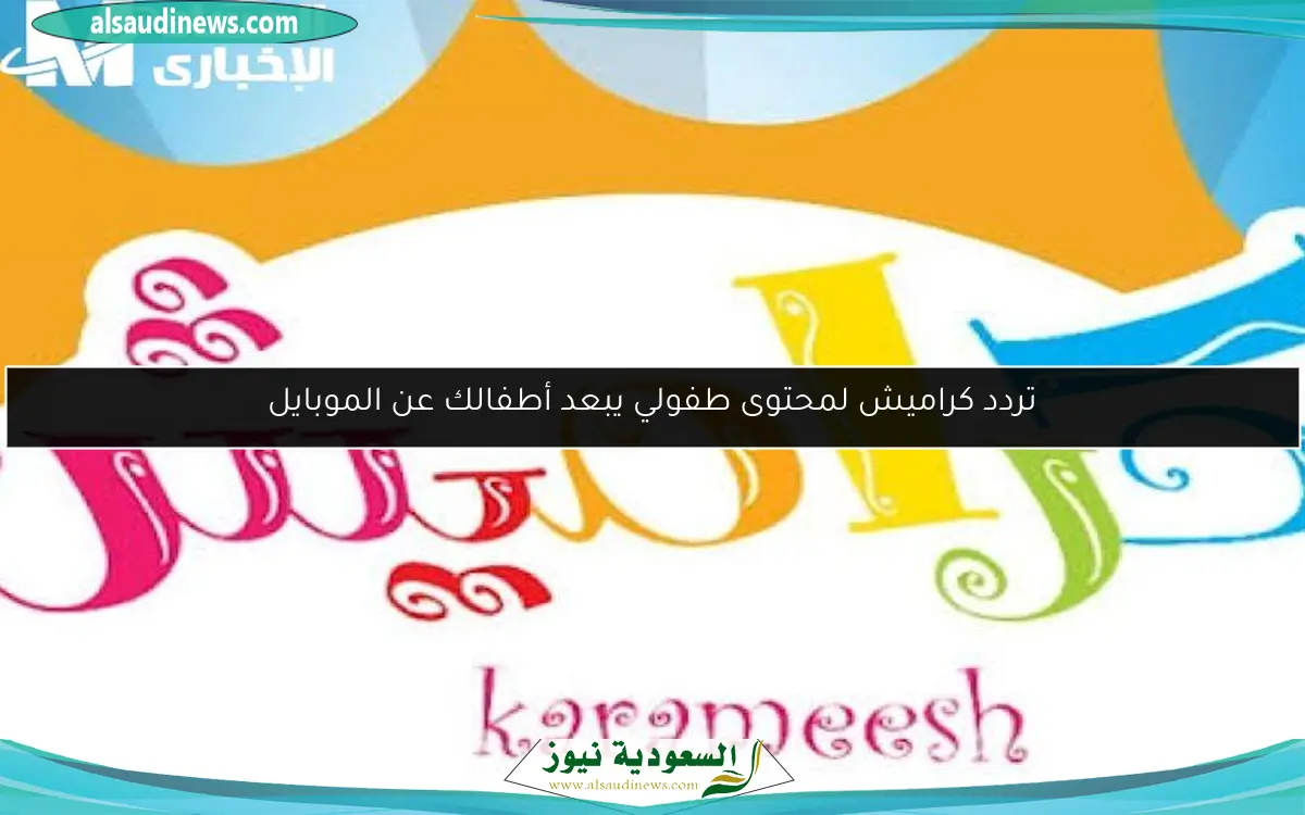 تردد كراميش لمحتوى طفولي يبعد أطفالك عن الموبايل