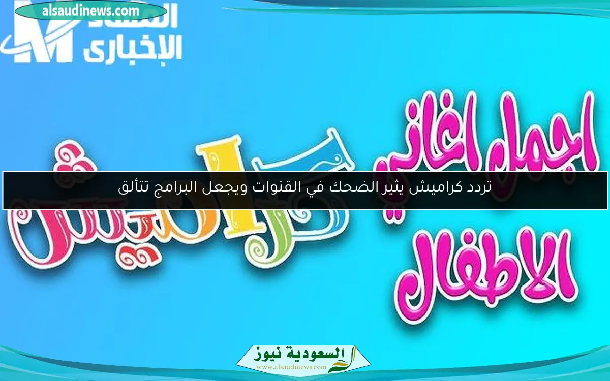 تردد كراميش يثير الضحك في القنوات ويجعل البرامج تتألق