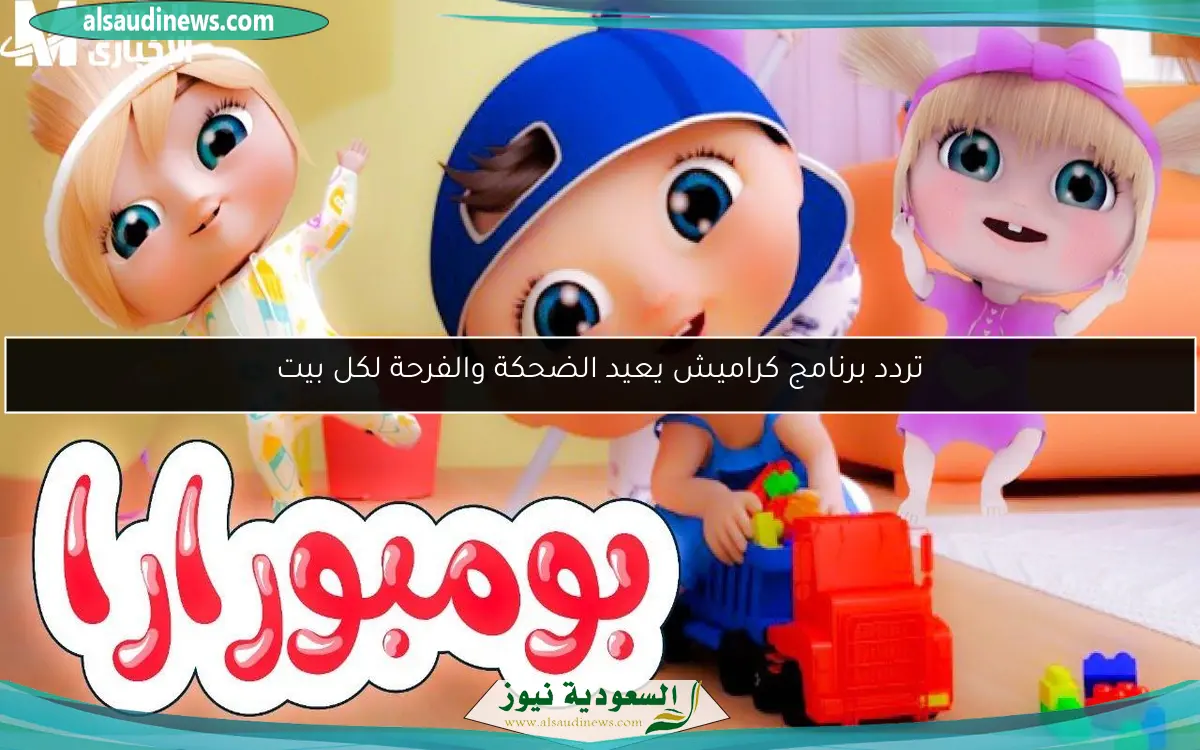 تردد برنامج كراميش يعيد الضحكة والفرحة لكل بيت