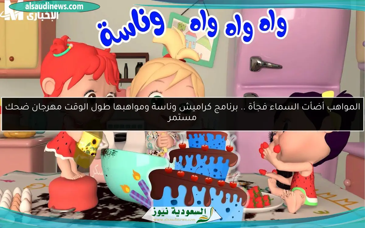 المواهب أضأت السماء فجأة .. برنامج كراميش وناسة ومواهبها طول الوقت مهرجان ضحك مستمر