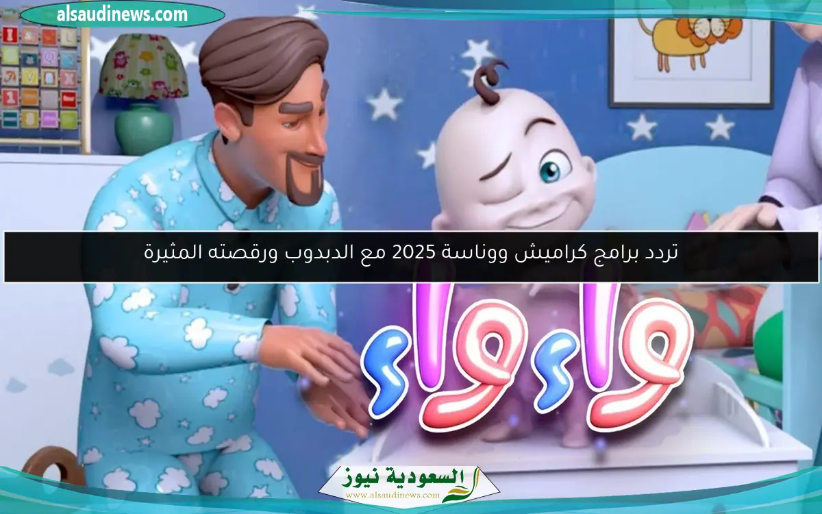 تردد برامج كراميش ووناسة 2025 مع الدبدوب ورقصته المثيرة