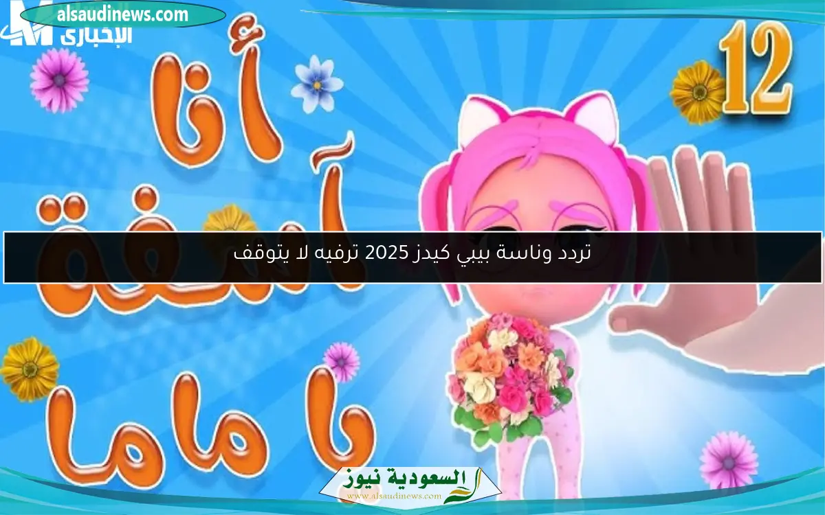 تردد وناسة بيبي كيدز 2025 ترفيه لا يتوقف