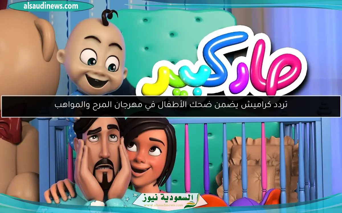 تردد كراميش ووناسة 2025 يعيد الأناشيد بصوت ناري