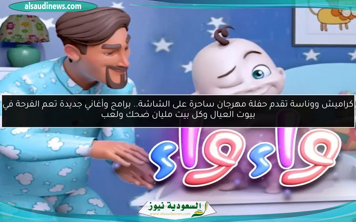 كراميش ووناسة تقدم حفلة مهرجان ساحرة على الشاشة.. برامج وأغاني جديدة تعم الفرحة في بيوت العيال وكل بيت مليان ضحك ولعب