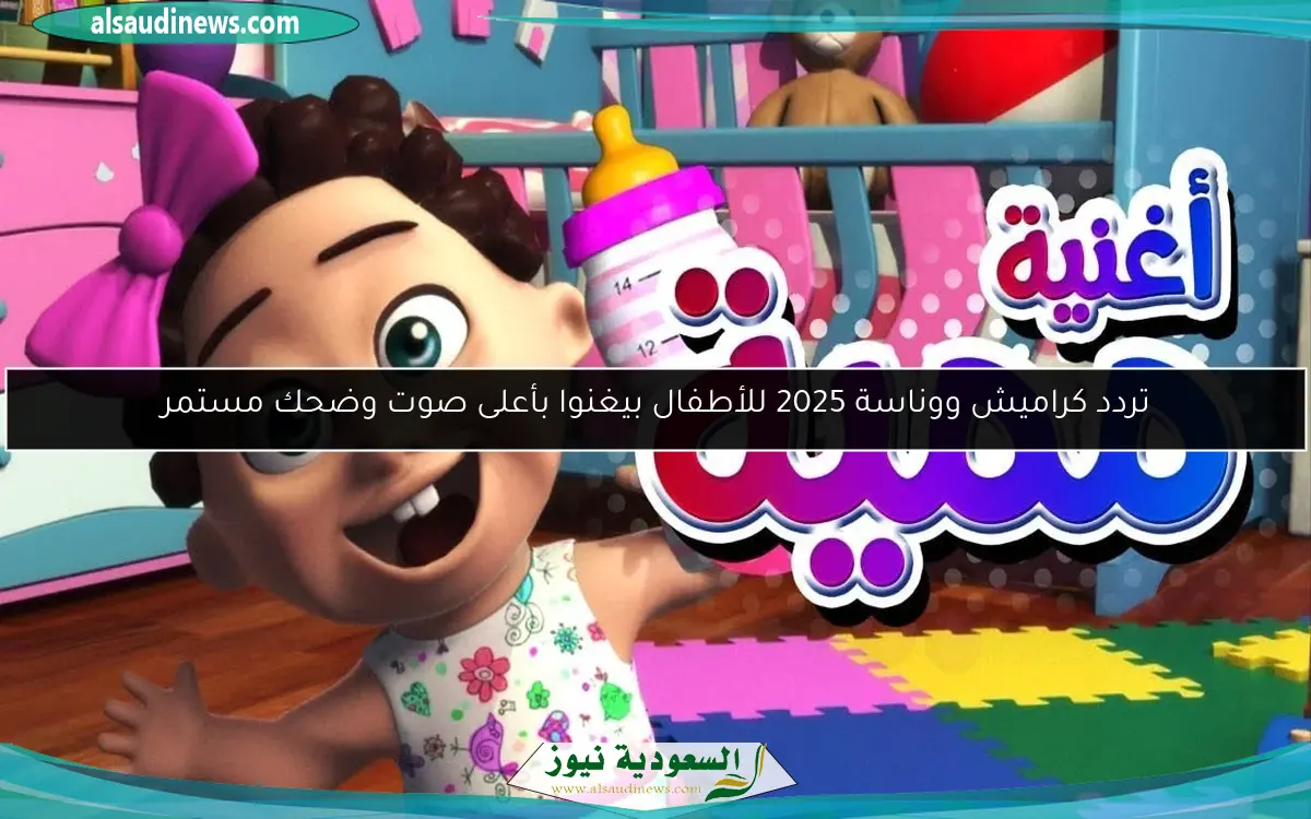 تردد كراميش ووناسة 2025 للأطفال بيغنوا بأعلى صوت وضحك مستمر