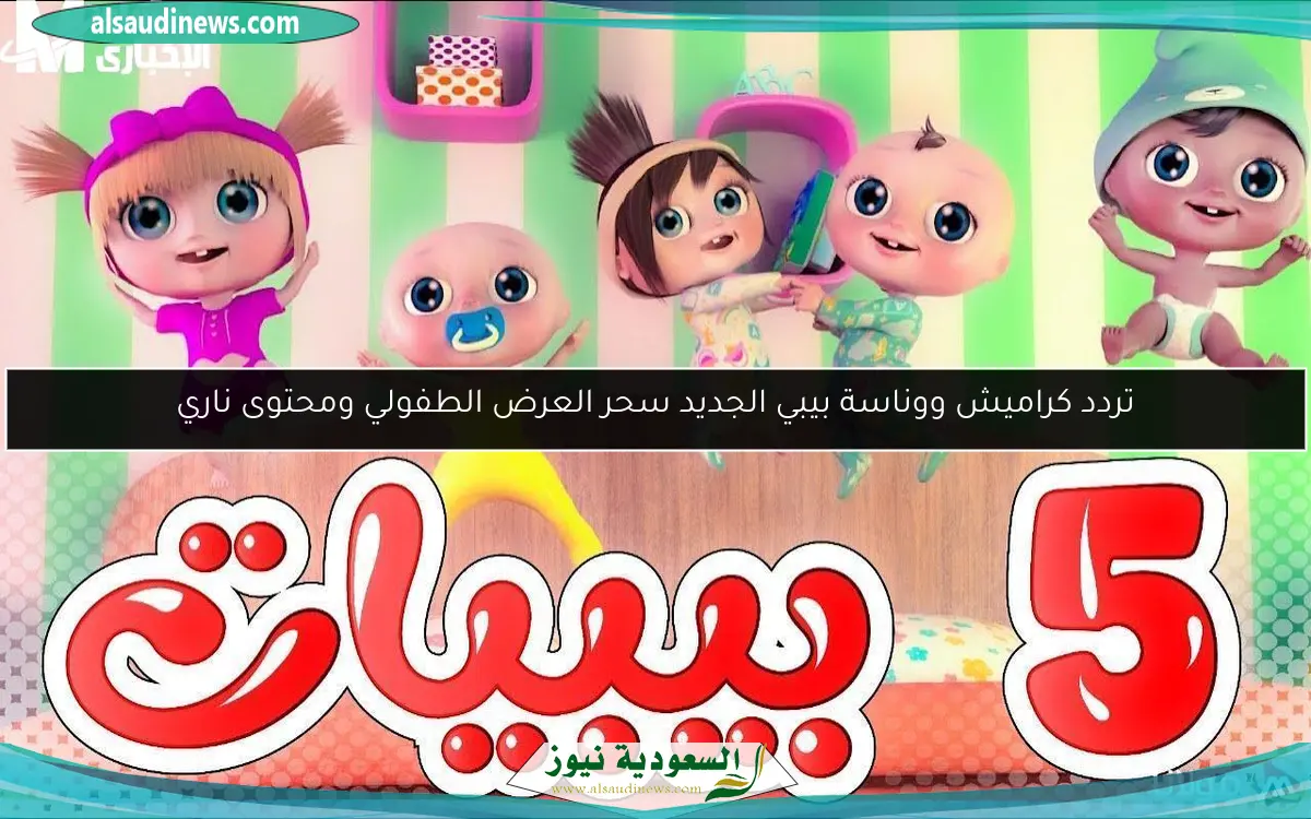 تردد كراميش ووناسة بيبي الجديد سحر العرض الطفولي ومحتوى ناري
