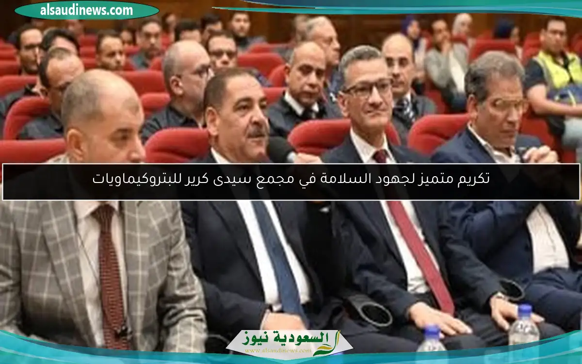 تكريم متميز لجهود السلامة في مجمع سيدى كرير للبتروكيماويات