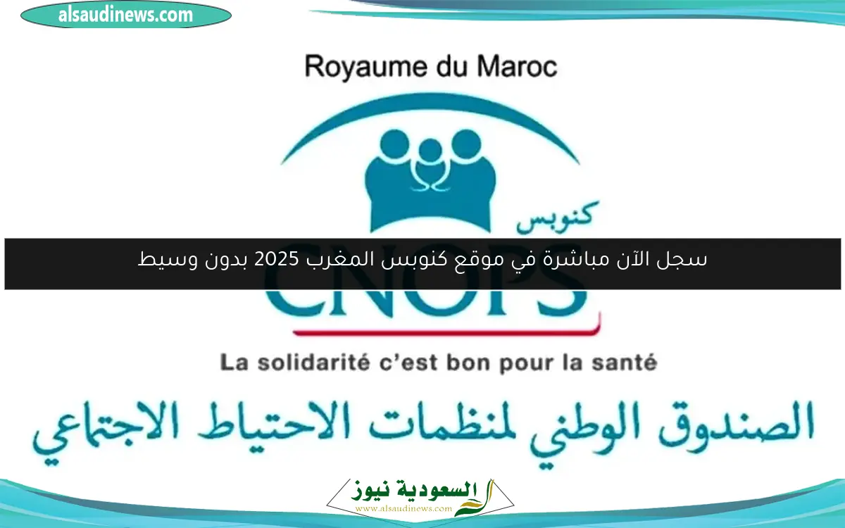سجل الآن مباشرة في موقع كنوبس المغرب 2025 بدون وسيط