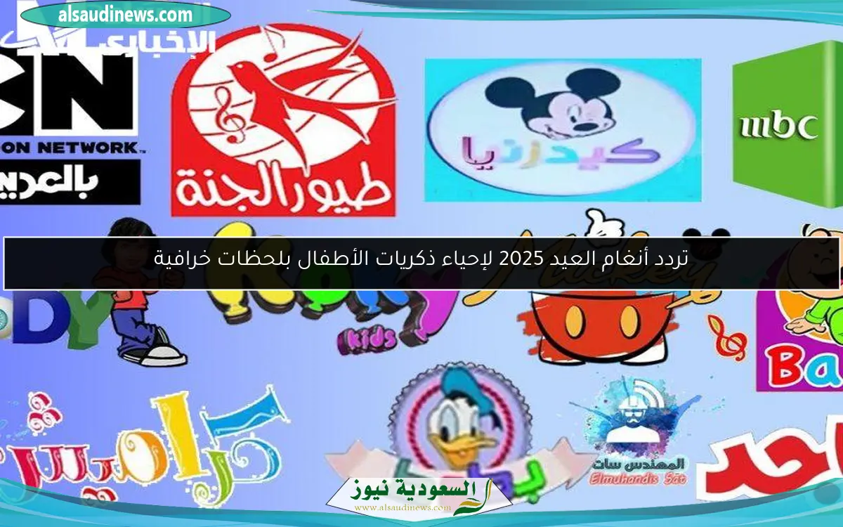 تردد أنغام العيد 2025 لإحياء ذكريات الأطفال بلحظات خرافية
