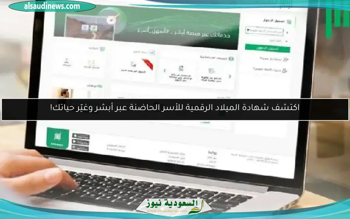 اكتشف شهادة الميلاد الرقمية للأسر الحاضنة عبر أبشر وغيّر حياتك!