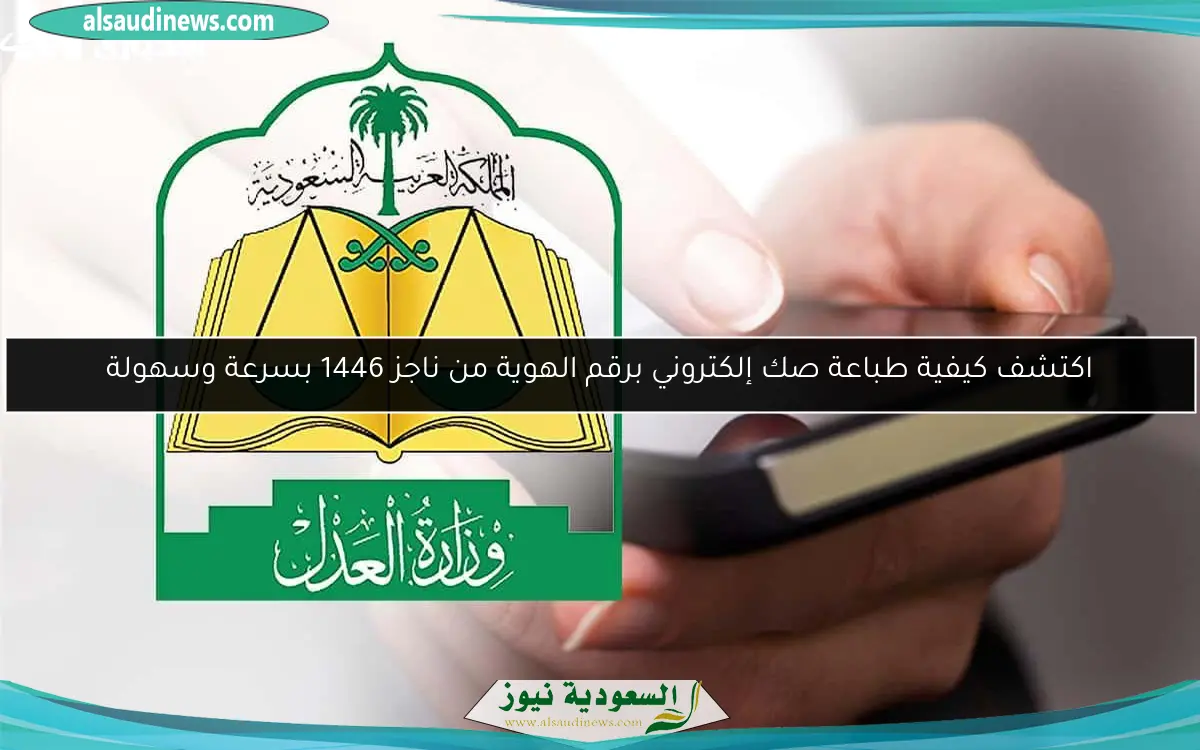 اكتشف كيفية طباعة صك إلكتروني برقم الهوية من ناجز 1446 بسرعة وسهولة