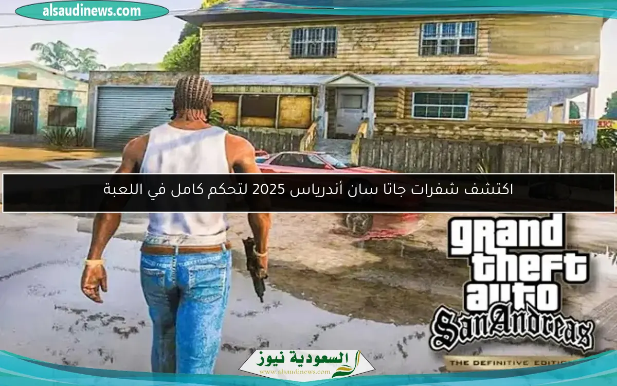 اكتشف شفرات جاتا سان أندرياس 2025 لتحكم كامل في اللعبة