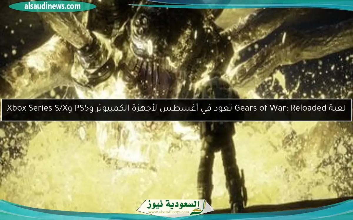 لعبة Gears of War: Reloaded تعود في أغسطس لأجهزة الكمبيوتر وPS5 وXbox Series S/X