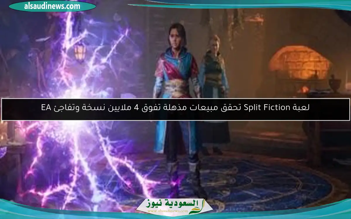 لعبة Split Fiction تحقق مبيعات مذهلة تفوق 4 ملايين نسخة وتفاجئ EA