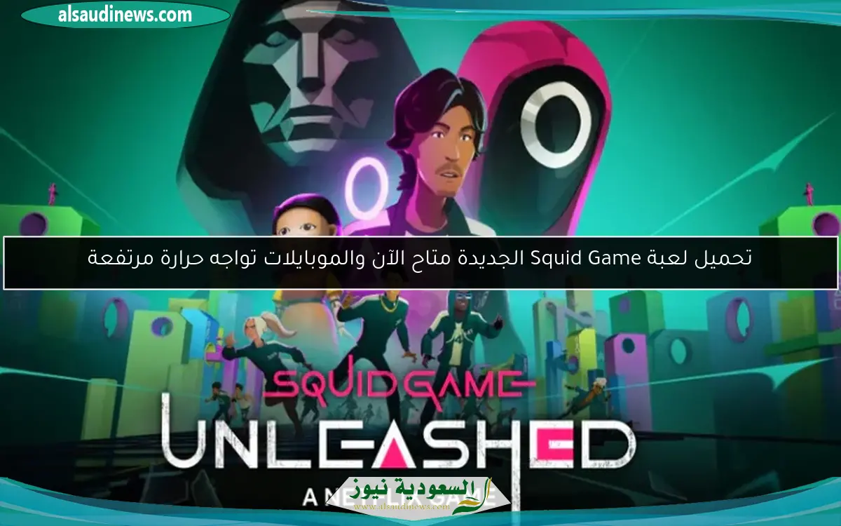 تحميل لعبة Squid Game الجديدة متاح الآن والموبايلات تواجه حرارة مرتفعة