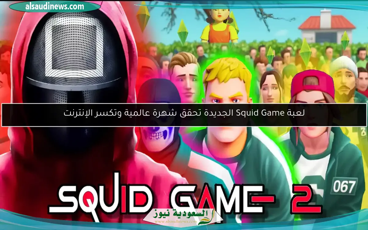 لعبة Squid Game الجديدة تحقق شهرة عالمية وتكسر الإنترنت