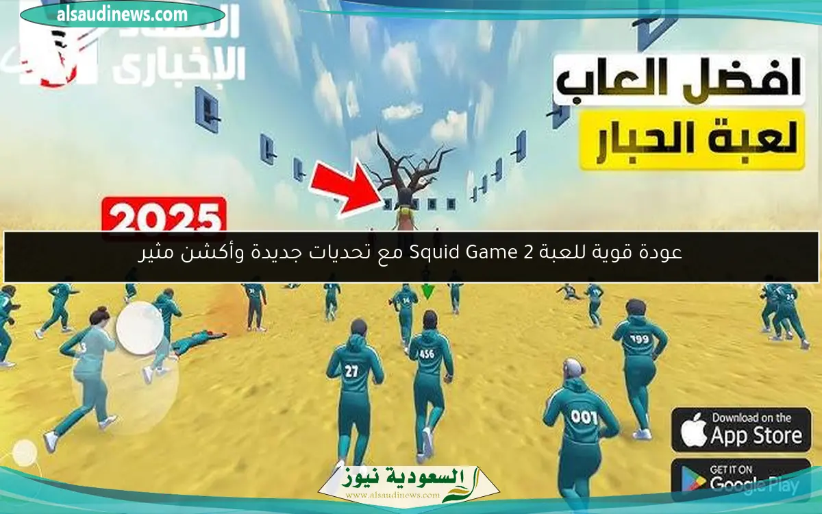 عودة قوية للعبة Squid Game 2 مع تحديات جديدة وأكشن مثير