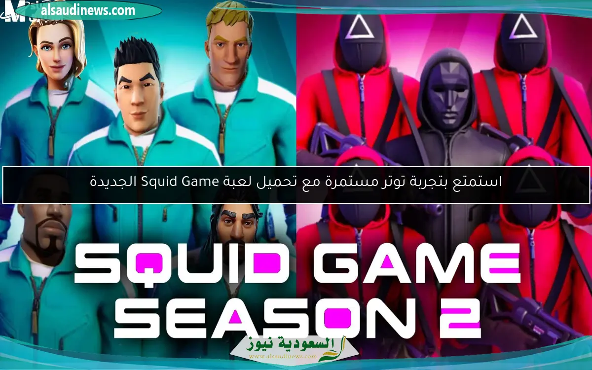 استمتع بتجربة توتر مستمرة مع تحميل لعبة Squid Game الجديدة