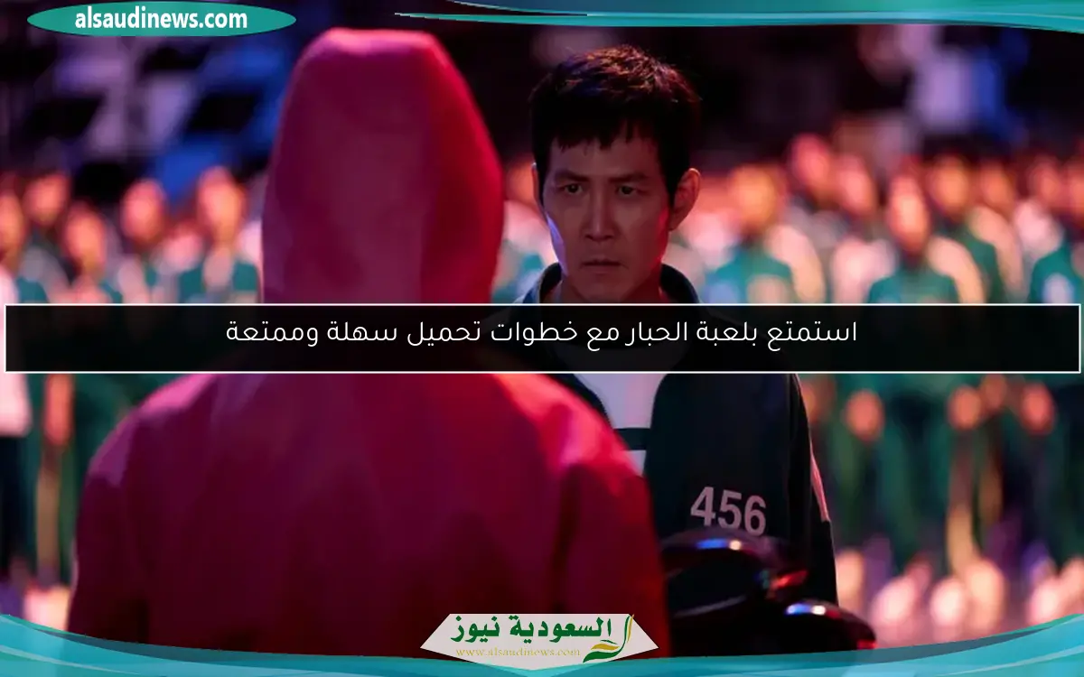 استمتع بلعبة الحبار مع خطوات تحميل سهلة وممتعة