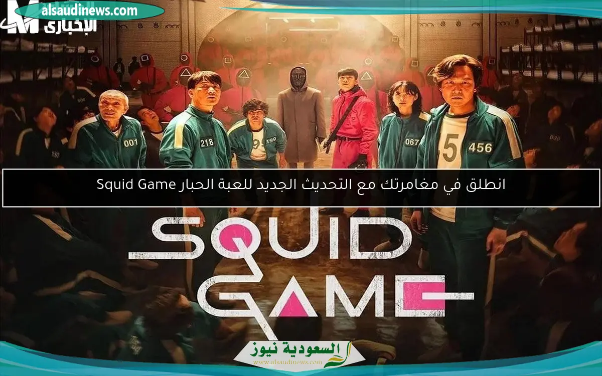 انطلق في مغامرتك مع التحديث الجديد للعبة الحبار Squid Game