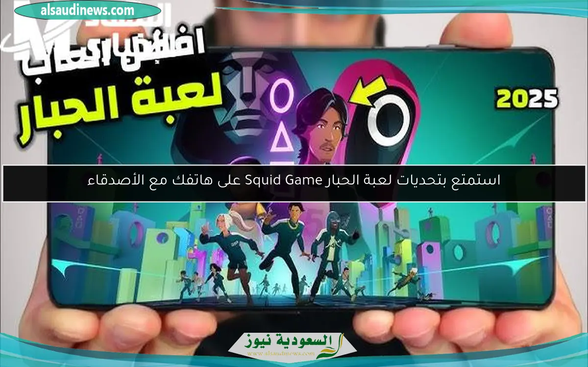 استمتع بتحديات لعبة الحبار Squid Game على هاتفك مع الأصدقاء