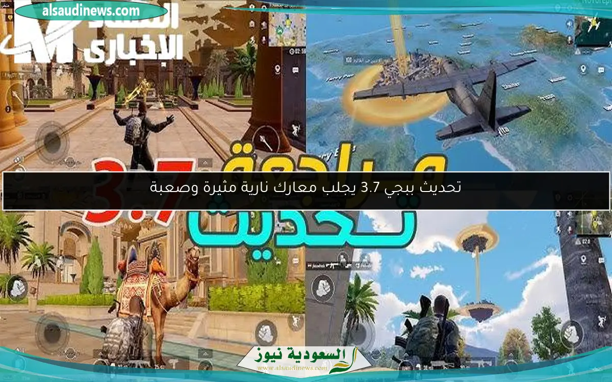 تحديث ببجي 3.7 يجلب معارك نارية مثيرة وصعبة
