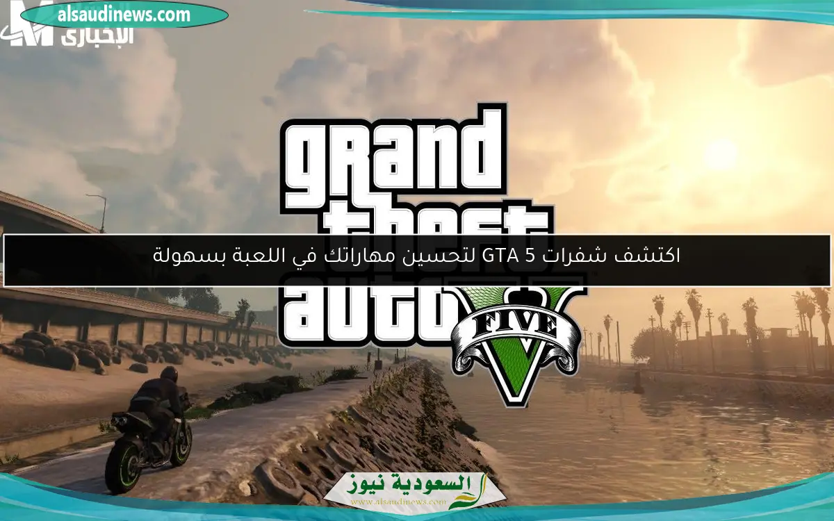اكتشف شفرات GTA 5 لتحسين مهاراتك في اللعبة بسهولة