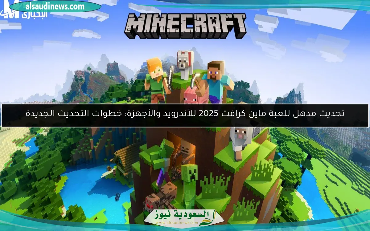 تحديث مذهل للعبة ماين كرافت 2025 للأندرويد والأجهزة: خطوات التحديث الجديدة