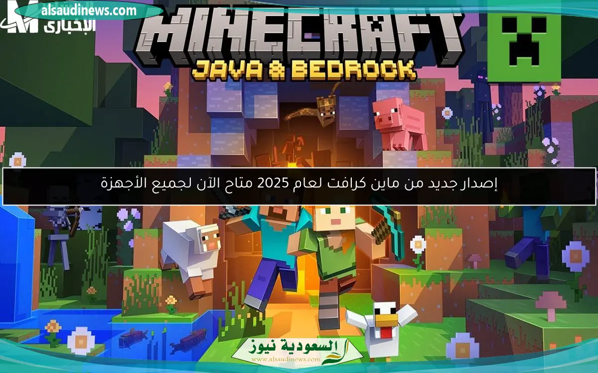 إصدار جديد من ماين كرافت لعام 2025 متاح الآن لجميع الأجهزة