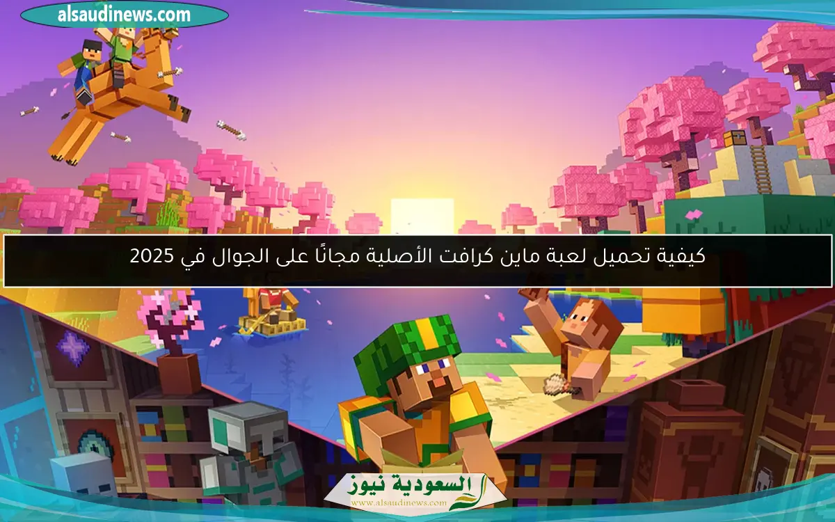كيفية تحميل لعبة ماين كرافت الأصلية مجانًا على الجوال في 2025