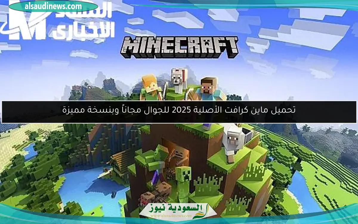 تحميل ماين كرافت الأصلية 2025 للجوال مجاناً وبنسخة مميزة