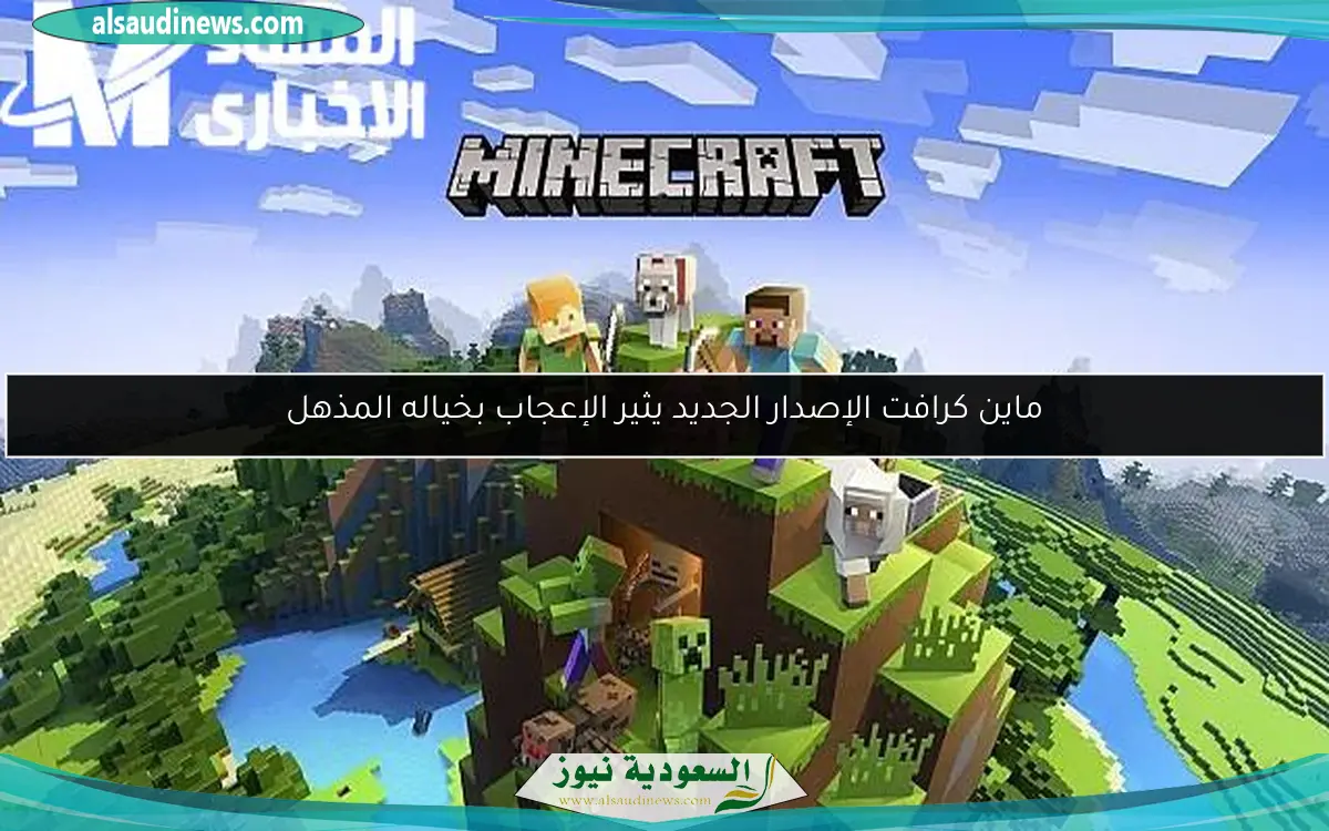 ماين كرافت الإصدار الجديد يثير الإعجاب بخياله المذهل
