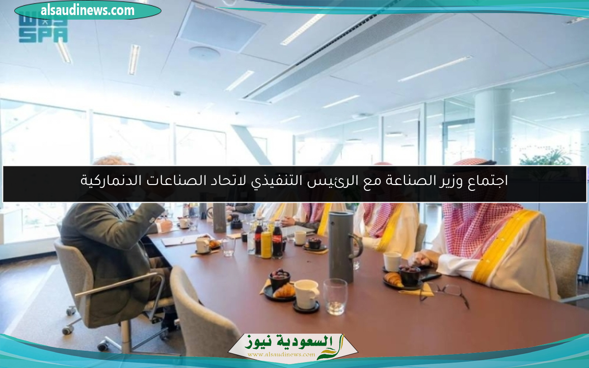 اجتماع وزير الصناعة مع الرئيس التنفيذي لاتحاد الصناعات الدنماركية